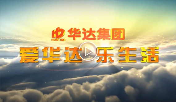 华达集团宣传视频