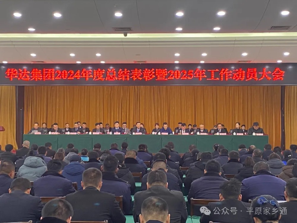 华达集团年度盛会，奋进新征程！